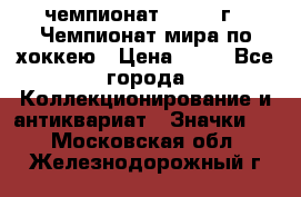 11.1) чемпионат : 1973 г - Чемпионат мира по хоккею › Цена ­ 49 - Все города Коллекционирование и антиквариат » Значки   . Московская обл.,Железнодорожный г.